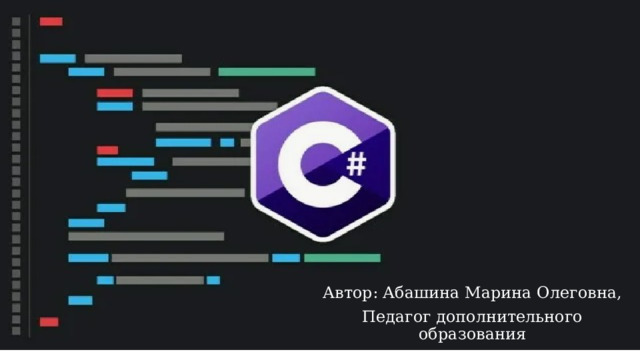 Автор: Абашина Марина Олеговна, Педагог дополнительного образования 