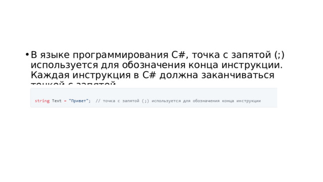 В языке программирования C#, точка с запятой (;) используется для обозначения конца инструкции. Каждая инструкция в C# должна заканчиваться точкой с запятой. 