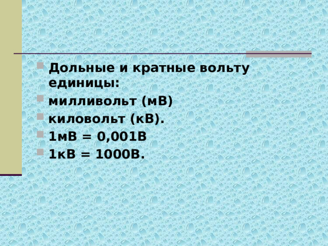 Дольные и кратные вольту единицы: милливольт (мВ) киловольт (кВ). 1мВ = 0,001В 1кВ = 1000В. 