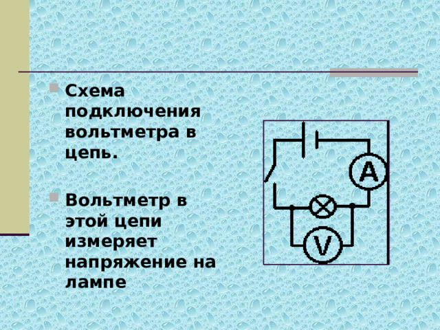 Схема подключения вольтметра в цепь.  Вольтметр в этой цепи измеряет напряжение на лампе 