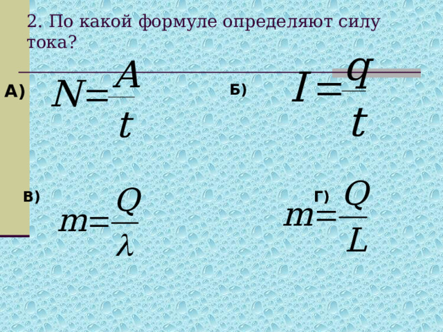 2. По какой формуле определяют силу тока?   А)  Б)  В) Г)  