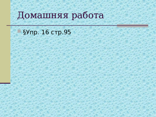 Домашняя работа §Упр. 16 стр.95 