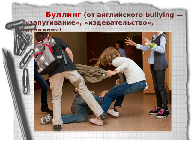  Буллинг (от английского bullying — «запугивание», «издевательство», «травля») 
