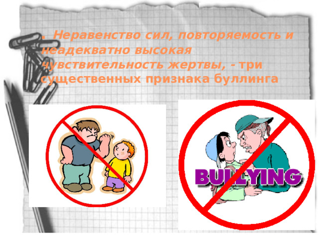 .  Неравенство сил, повторяемость и неадекватно высокая чувствительность жертвы, -  три существенных признака буллинга 