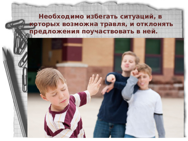 Необходимо избегать ситуаций, в которых возможна травля, и отклонять предложения поучаствовать в ней. 