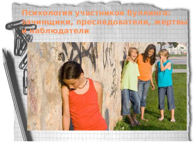 Психология участников буллинга: зачинщики, преследователи, жертвы и наблюдатели 