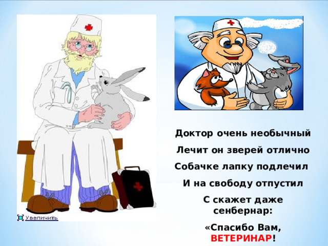 Доктор очень необычный Лечит он зверей отлично Собачке лапку подлечил И на свободу отпустил С скажет даже сенбернар: «Спасибо Вам, ВЕТЕРИНАР !  