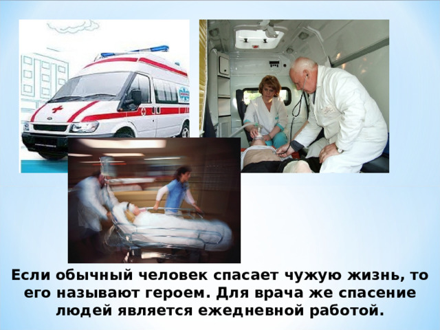 Если обычный человек спасает чужую жизнь, то его называют героем. Для врача же спасение людей является ежедневной работой. 