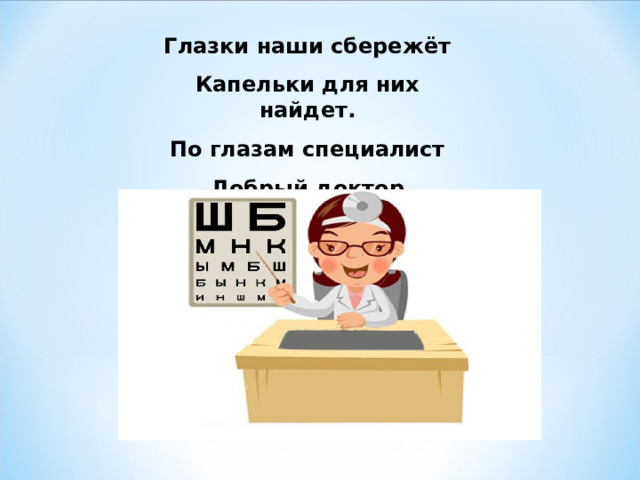 Глазки наши сбережёт Капельки для них найдет. По глазам специалист Добрый доктор ОКУЛИСТ 