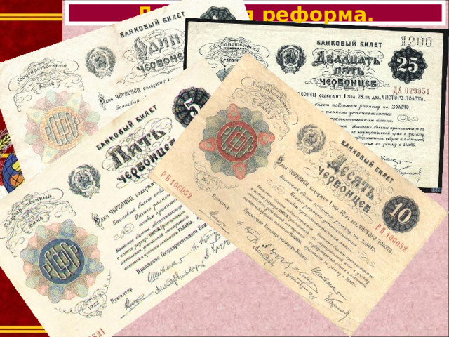 Денежная реформа.  