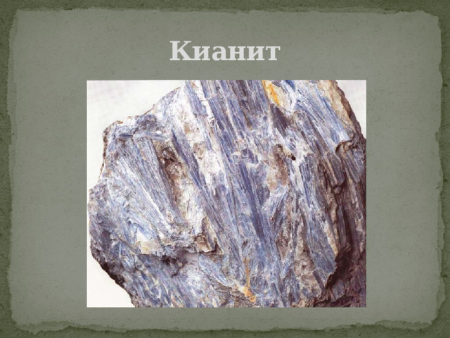 Кианит 