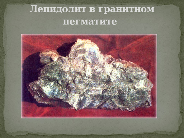 Лепидолит в гранитном пегматите  