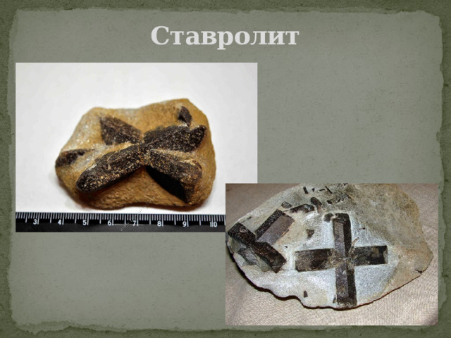 Ставролит 
