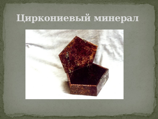 Циркониевый минерал  