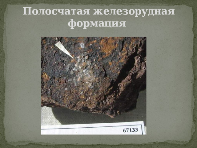 Полосчатая железорудная формация 