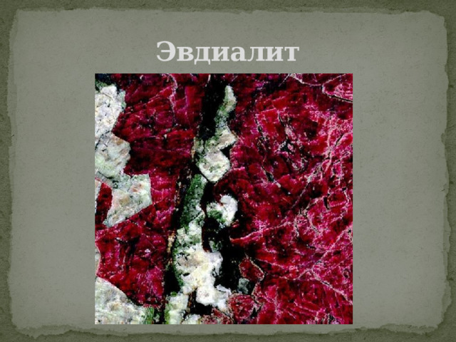 Эвдиалит 