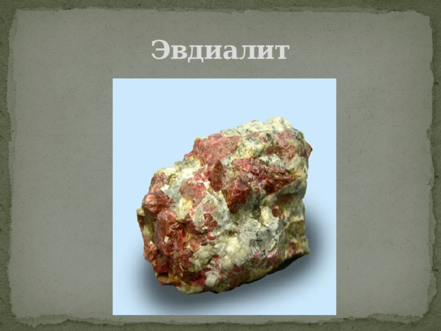 Эвдиалит 