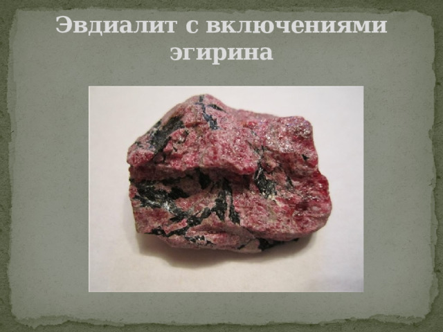 Эвдиалит с включениями эгирина 
