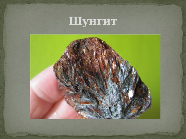 Шунгит 