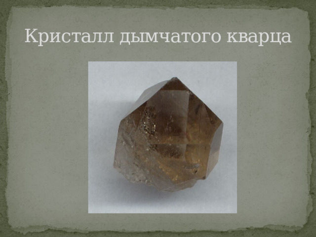 Кристалл дымчатого кварца 