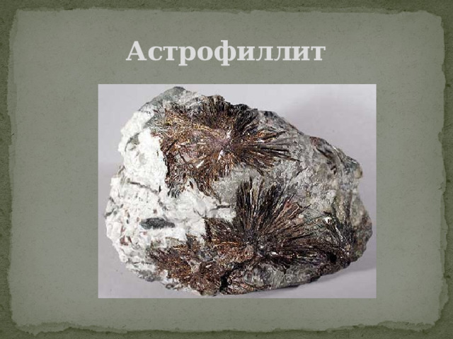 Астрофиллит 