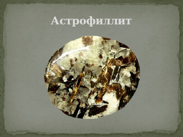 Астрофиллит 