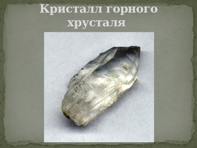 Кристалл горного хрусталя 