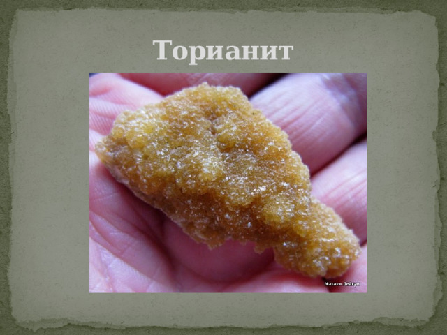 Торианит 