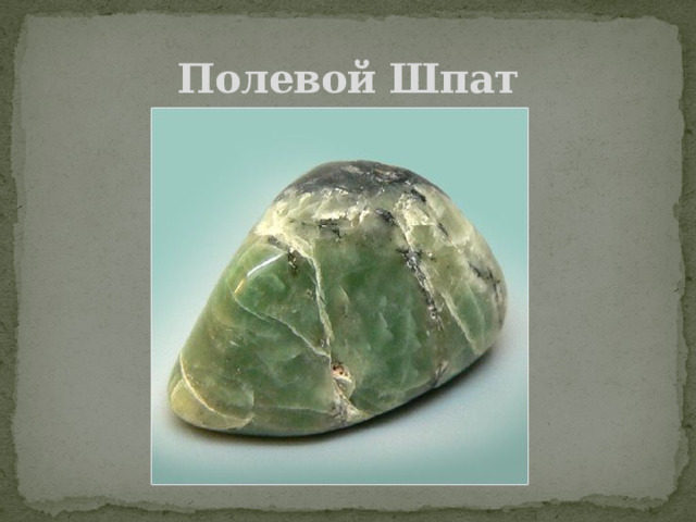 Полевой Шпат 