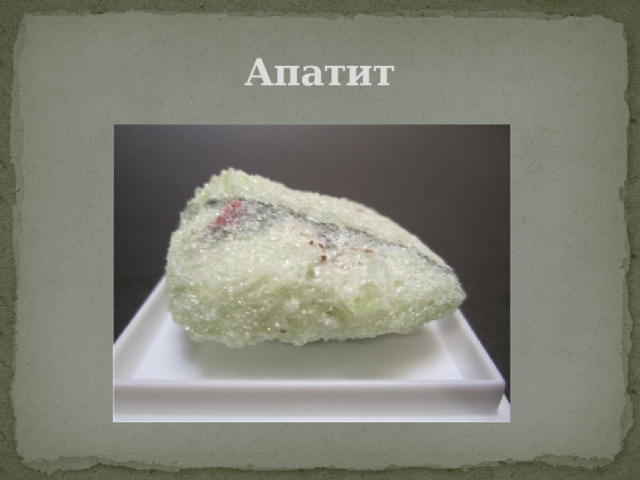 Апатит 