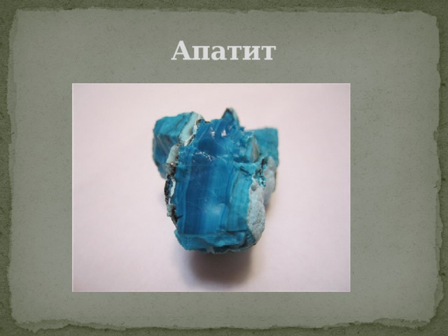 Апатит 