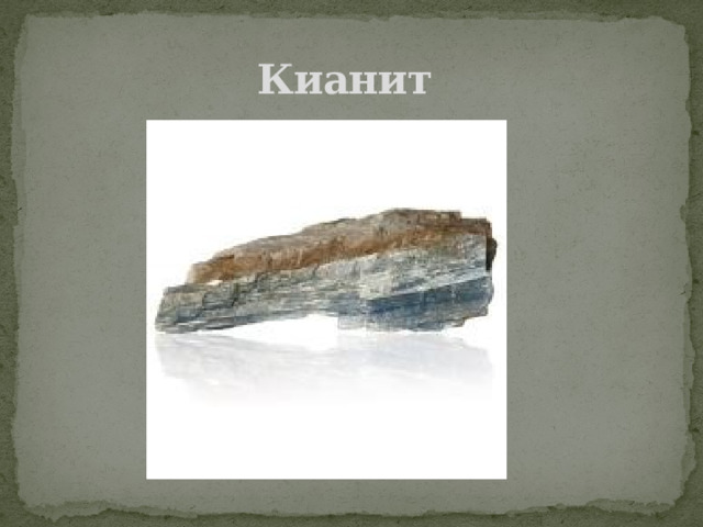 Кианит 