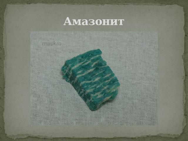 Амазонит 
