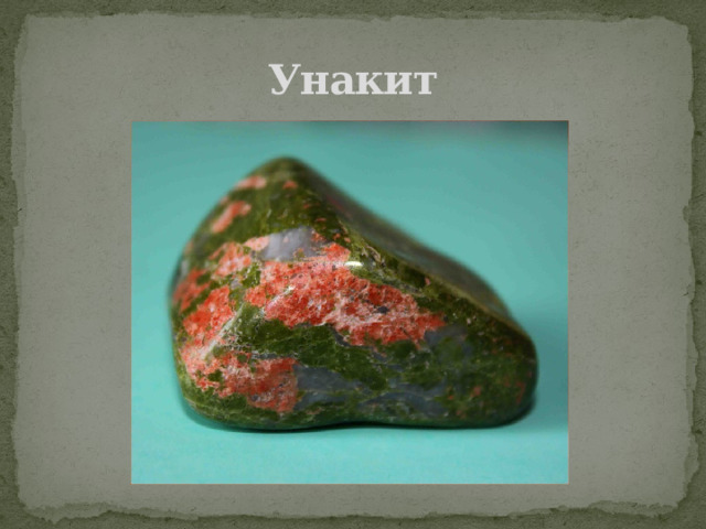 Унакит 