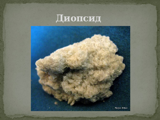 Диопсид 