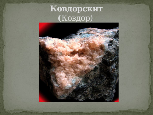 Ковдорскит  ( Ковдор) 