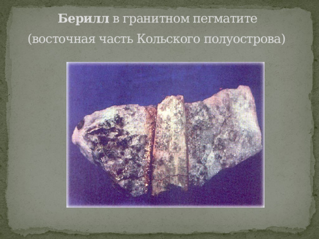 Берилл в гранитном пегматите  (восточная часть Кольского полуострова)  