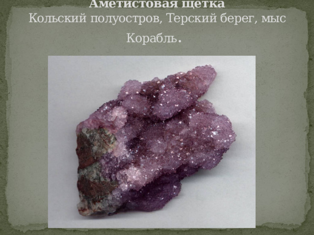 Аметистовая щетка  Кольский полуостров, Терский берег, мыс Корабль . 