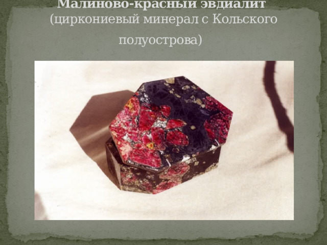 Малиново-красный эвдиалит  (циркониевый минерал с Кольского полуострова)  