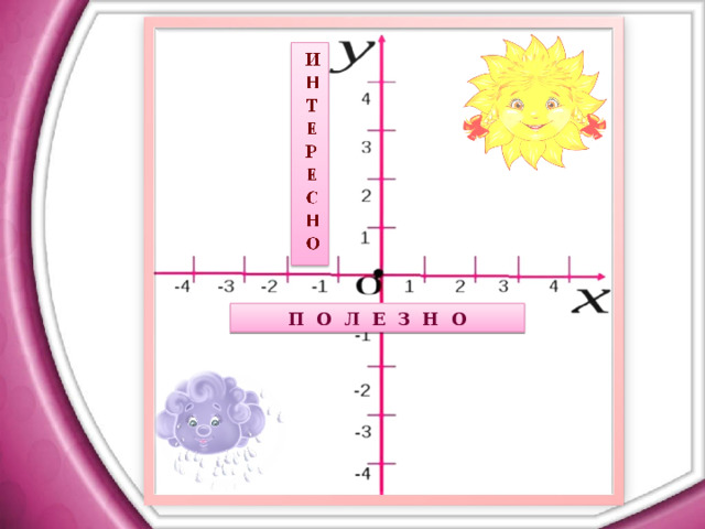 П О Л Е З Н О 