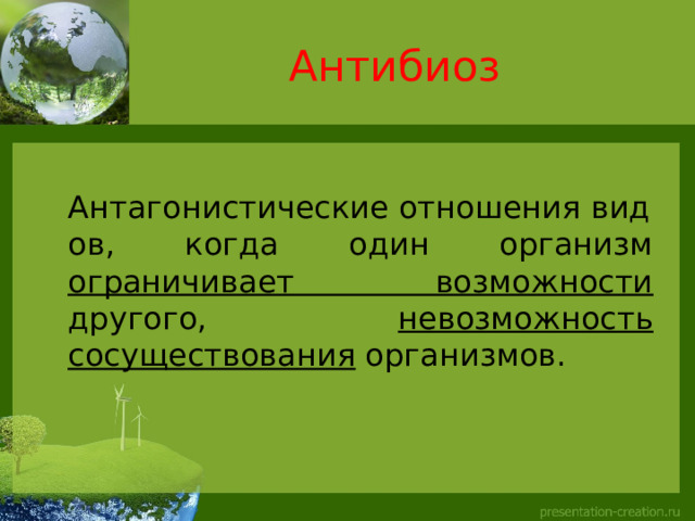Антибиоз  Антагонистические отношения видов, когда один организм ограничивает возможности другого, невозможность сосуществования организмов. 