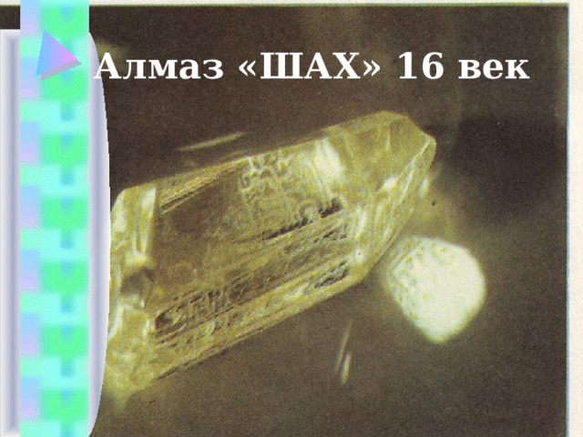 Алмаз «ШАХ» 16 век 