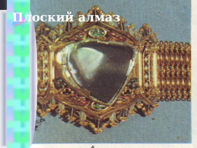 Плоский алмаз 