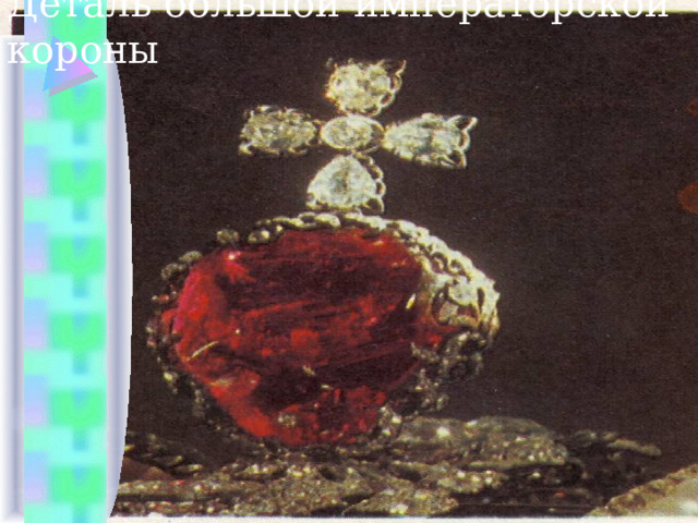 Деталь большой императорской короны 