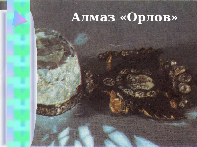 Алмаз «Орлов» 