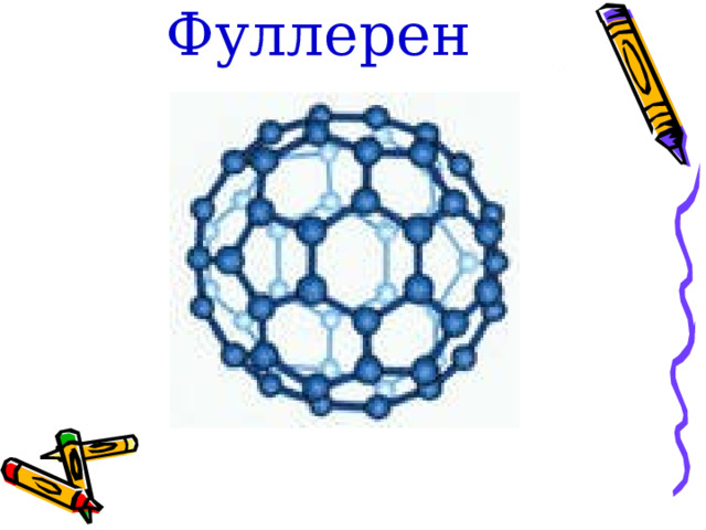Фуллерен 