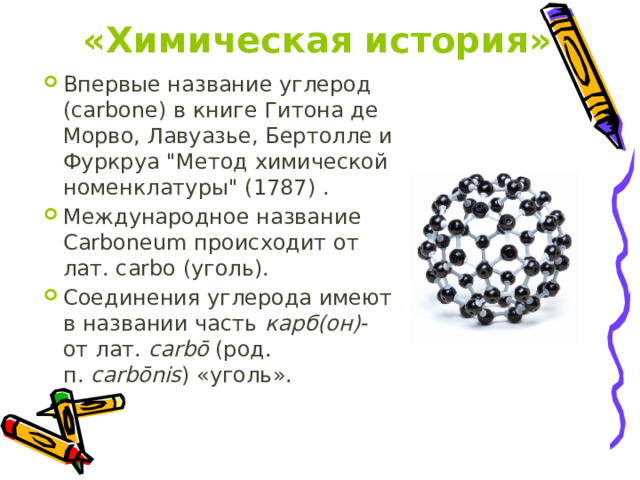 «Химическая история» Впервые название углерод (carbone) в книге Гитона де Морво, Лавуазье, Бертолле и Фуркруа 