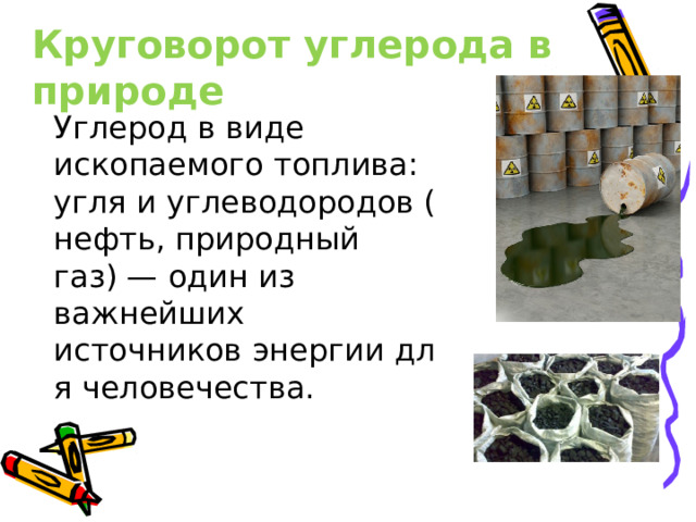 Круговорот углерода в природе Углерод в виде ископаемого топлива: угля и углеводородов (нефть, природный газ) — один из важнейших источников энергии для человечества. 