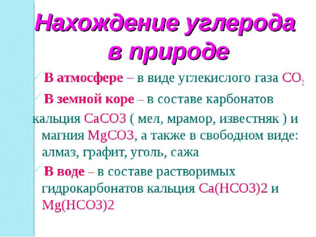 Распространение углерода в природе Углерод накапливается в верхней части земной коры (биосфере): в живом веществе 18% углерода, древесине 50%, каменном угле 80%, нефти 85%, антраците 96%. Значительная часть углерода литосферы сосредоточена в известняках и доломитах. 