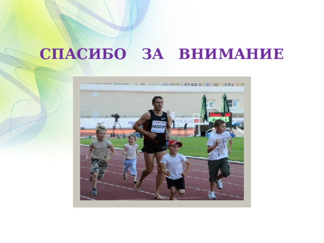 СПАСИБО ЗА ВНИМАНИЕ 